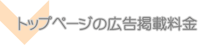トップページの広告掲載料金