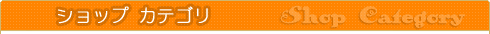 ショップカテゴリ
