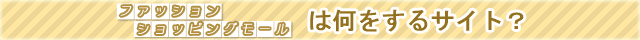 ファッション　ショッピングモールは何をするサイト？