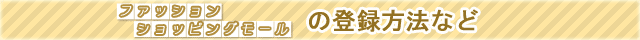 ファッション　ショッピングモールの登録方法など