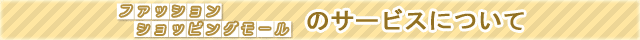 ファッション　ショッピングモールのサービスについて