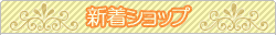 新着ショップ