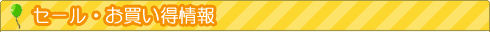 お買い得商品・セール情報 案内