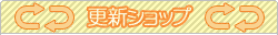 更新ショップ