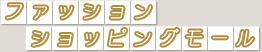 ファッション ショッピングモール