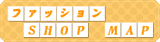 ファッションShopMap