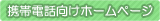 携帯電話向けのネット通販サイト
