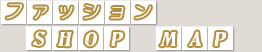 ファッション　ショッピングモール