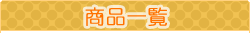 商品一覧