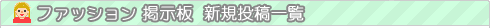ファッション 掲示板