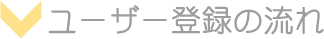ユーザー登録の流れ