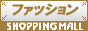 ファッション ショッピングモール